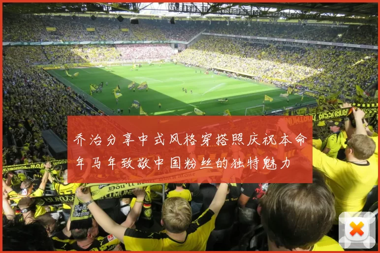 乔治分享中式风格穿搭照庆祝本命年马年致敬中国粉丝的独特魅力