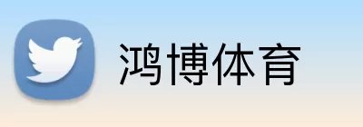 鸿博体育 logo